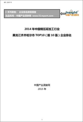 2014年中国钢压延加工行业黑龙江齐齐哈尔市TOP10企业排名